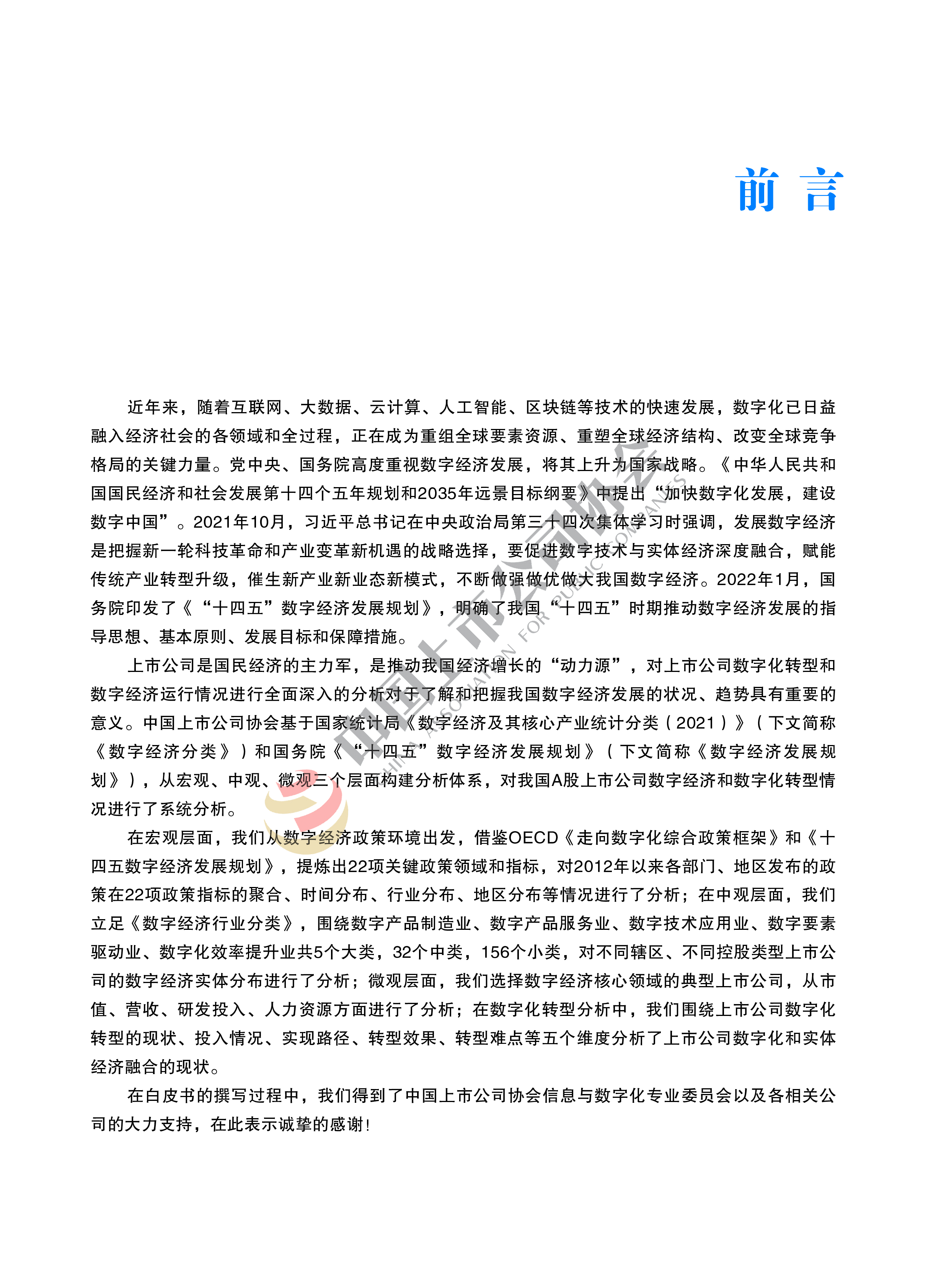 中国上市公司协会2022年中国上市公司数字经济白皮书111页